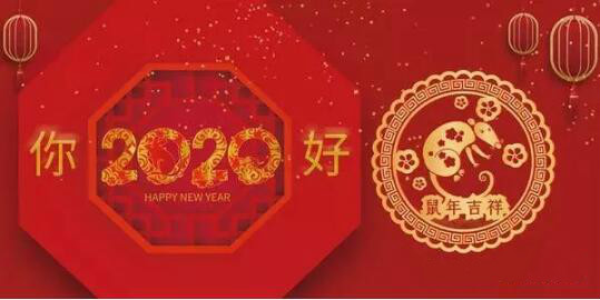 內(nèi)蒙古煜煒商貿(mào)有限責(zé)任公司祝愿大家2020新春吉祥，萬(wàn)事如意！
