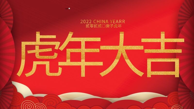 內(nèi)蒙古煜煒新材料技術(shù)有限公司祝大家虎年大吉，新年快樂(lè)！
